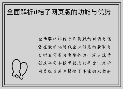 全面解析it桔子网页版的功能与优势