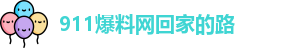 911爆料网回家的路